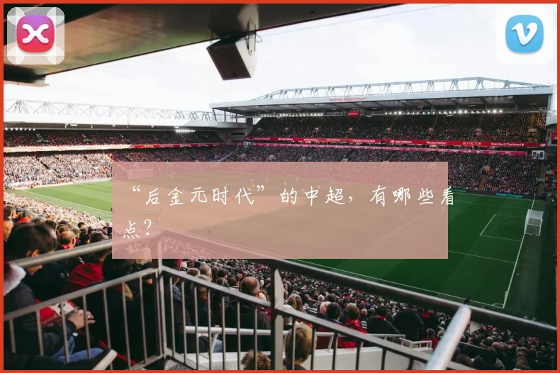 “后金元时代”的中超，有哪些看点？