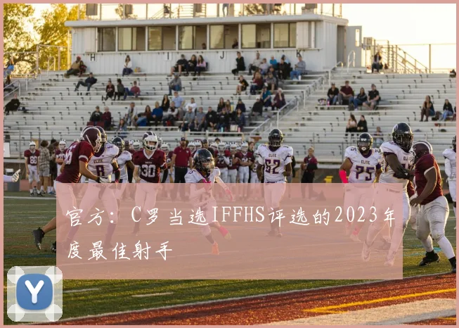 官方：C罗当选IFFHS评选的2023年度最佳射手