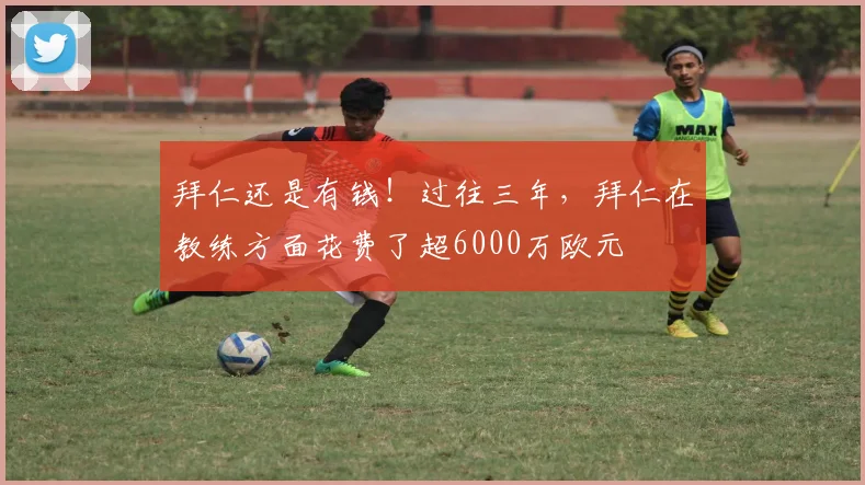拜仁还是有钱！过往三年，拜仁在教练方面花费了超6000万欧元
