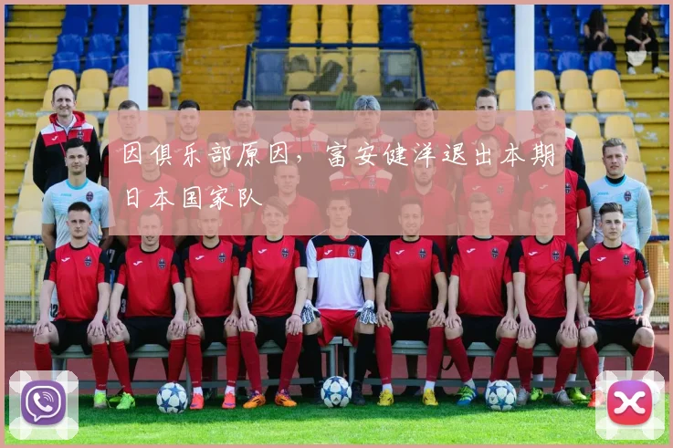 因俱乐部原因，富安健洋退出本期日本国家队