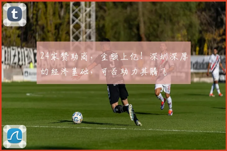 24家赞助商，金额上亿！深圳深厚的经济基础，可否助力其腾飞