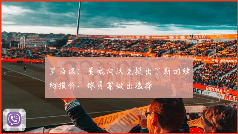 罗马诺：曼城向沃克提出了新的续约报价，球员需做出选择