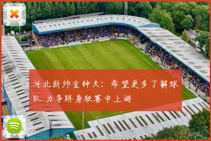 河北新帅金钟夫：希望更多了解球队 力争跻身联赛中上游