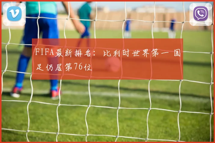 FIFA最新排名：比利时世界第一 国足仍居第76位