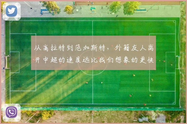 从高拉特到范加斯特，外籍友人离开中超的速度远比我们想象的更快