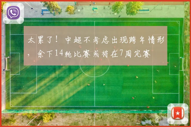 太累了！中超不考虑出现跨年情形，余下14轮比赛或将在7周完赛