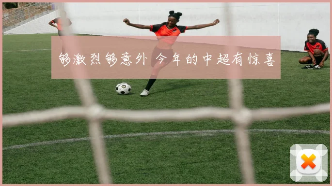 够激烈够意外 今年的中超有惊喜