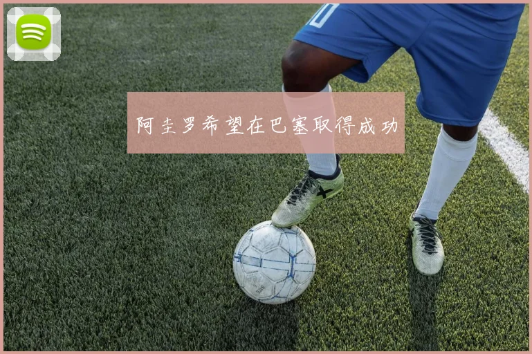 阿圭罗希望在巴塞取得成功