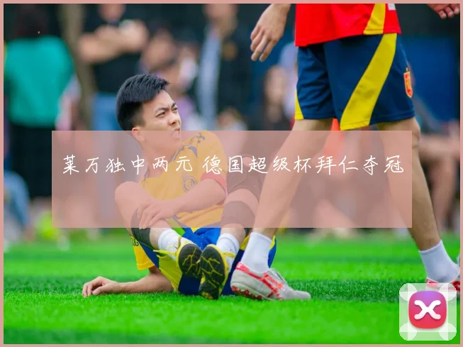 莱万独中两元 德国超级杯拜仁夺冠