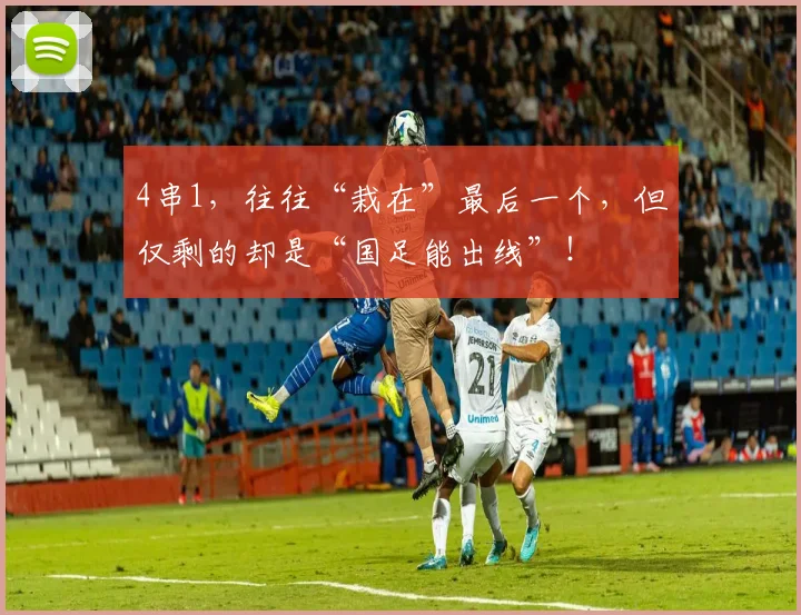 4串1，往往“栽在”最后一个，但仅剩的却是“国足能出线”！