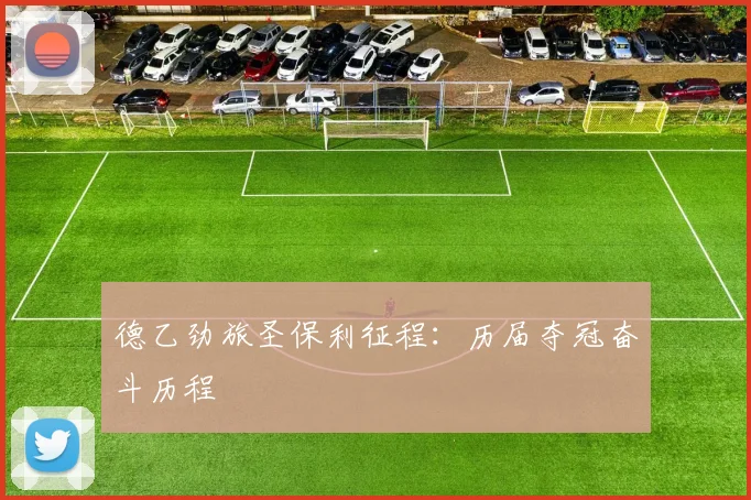 德乙劲旅圣保利征程：历届夺冠奋斗历程
