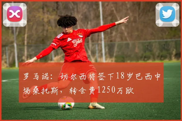 罗马诺：切尔西将签下18岁巴西中场桑托斯，转会费1250万欧