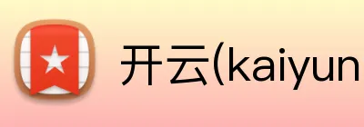 开云(kaiyun)体育中国官方 logo